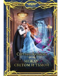 Между Светом и Тьмой