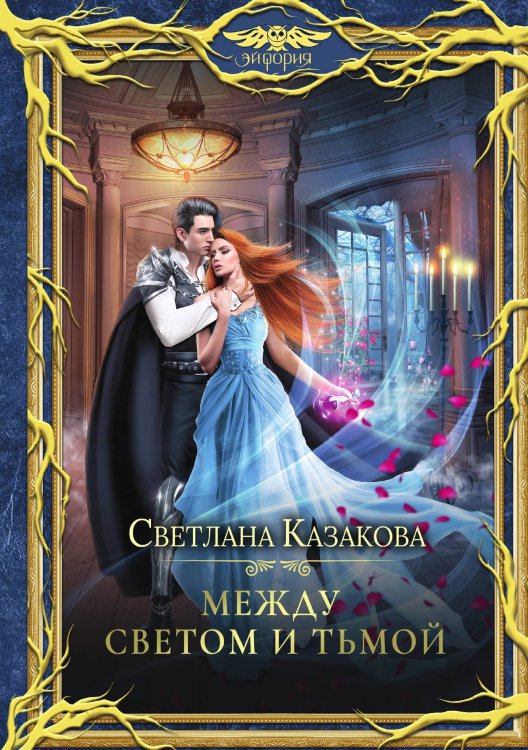 Обложка книги «Между Светом и Тьмой» — Светлана Казакова, ISBN 9785521910489