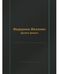 Федерико Феллини