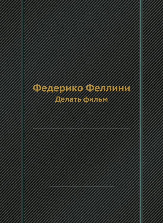 Федерико Феллини Федерико Феллини