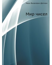 Мир чисел
