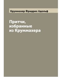 Притчи, избранные из Круммахера
