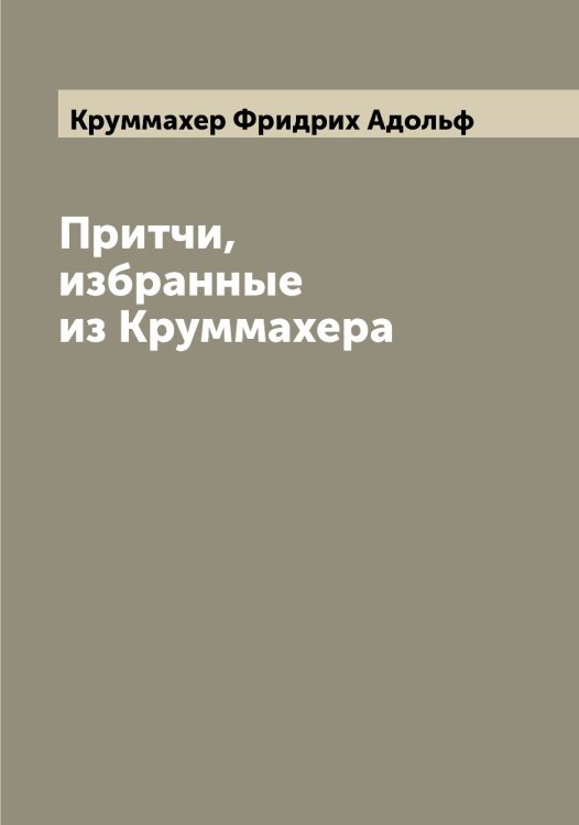 Обложка книги «Притчи, избранные из Круммахера» — Круммахер Фридрих Адольф, ISBN 9785519912945