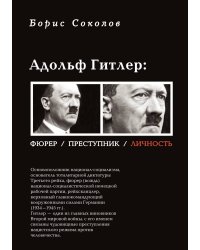 Гитлер: фюрер, преступник, личность