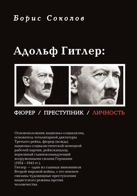 Обложка книги «Гитлер: фюрер, преступник, личность» — Б. Соколов, ISBN 9785906339133