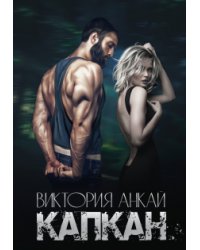 Капкан