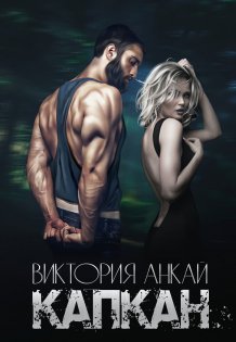 Обложка книги «Капкан» — Виктория Анкай, ISBN 9785524038586