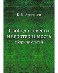 Свобода совести и веротерпимость