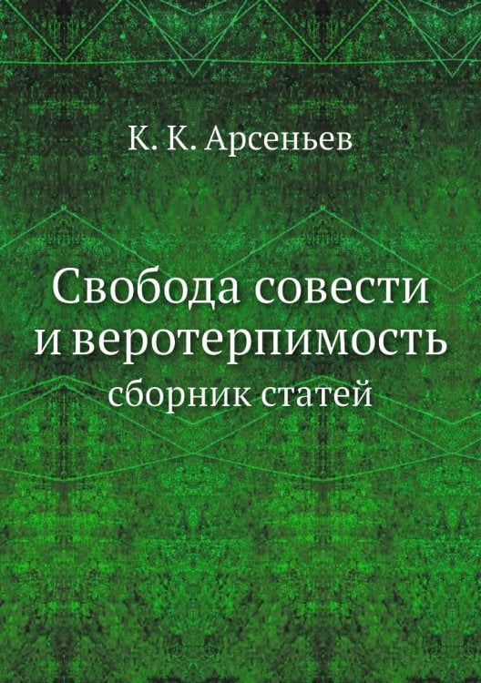 Свобода совести и веротерпимость