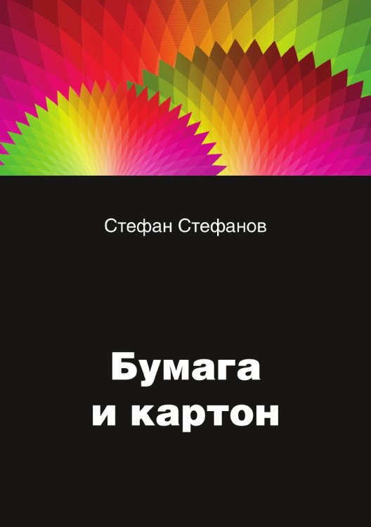 Бумага и картон