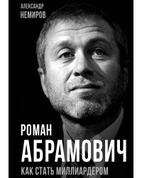 Роман Абрамович