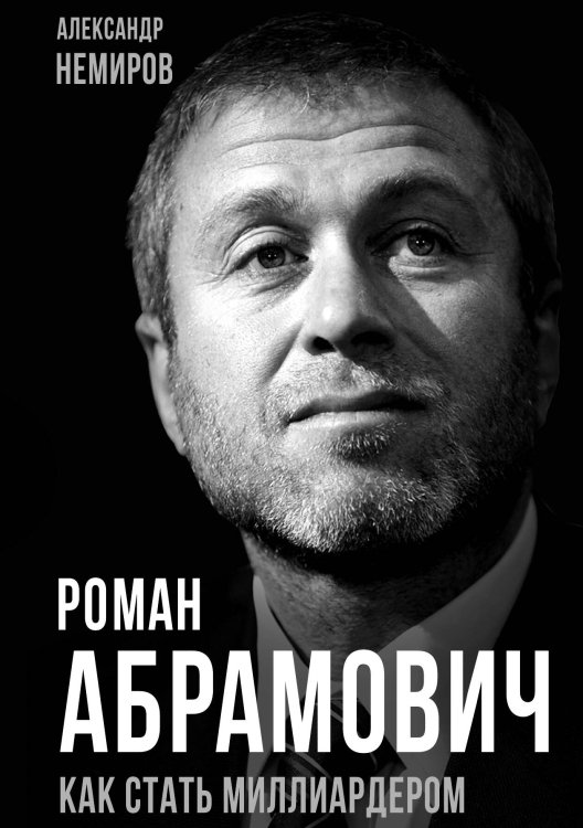 Обложка книги «Роман Абрамович» — Немиров А., ISBN 9785001809524