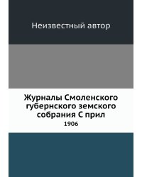 Журналы Смоленского губернского земского собрания С прил