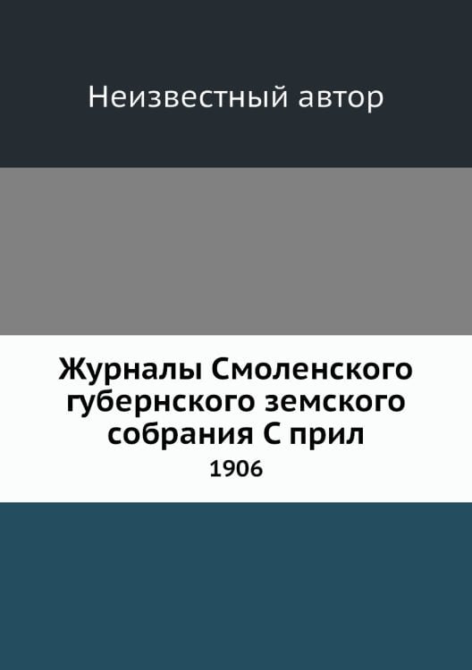 Журналы Смоленского губернского земского собрания С прил