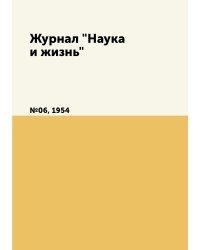Журнал "Наука и жизнь"