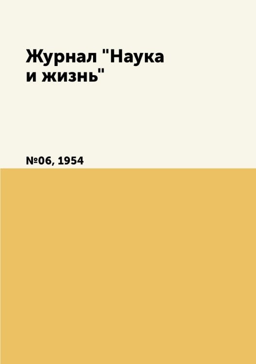 Обложка книги «Журнал "Наука и жизнь"», ISBN 9785458593595
