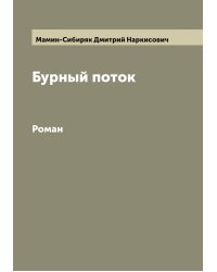 Бурный поток