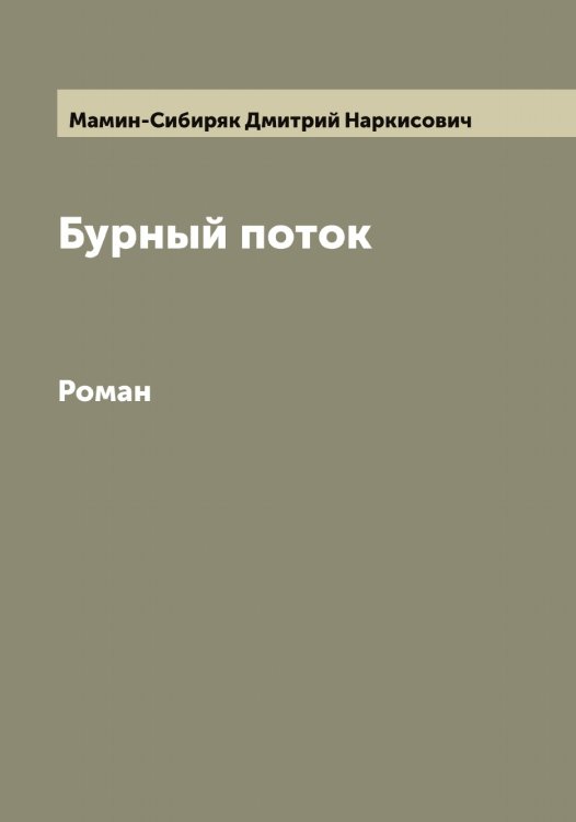 Обложка книги «Бурный поток» — Мамин-Сибиряк Дмитрий Наркисович, ISBN 9785519951661
