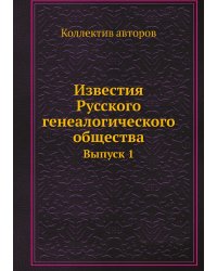 Известия Русского генеалогического общества