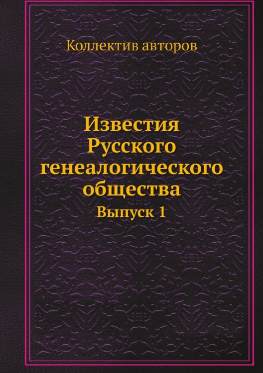 Известия Русского генеалогического общества