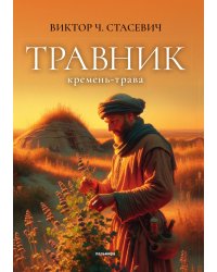 Травник. Кремень-трава