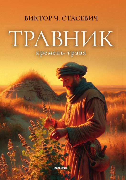 Обложка книги «Травник. Кремень-трава» — Виктор Ч. Стасевич, ISBN 9785517109316