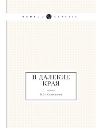 В далекие края