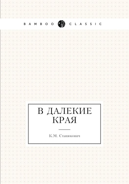 В далекие края