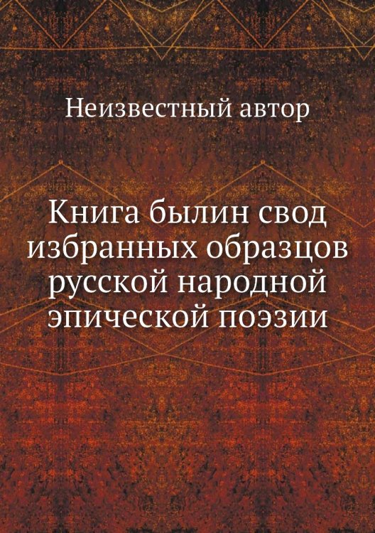 Книга былин свод избранных образцов русской народной эпической поэзии