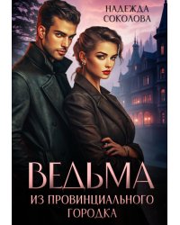 Ведьма из провинциального городка