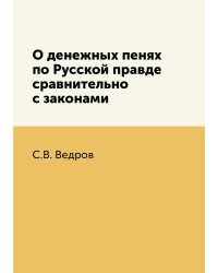О денежных пенях по Русской правде сравнительно с законами