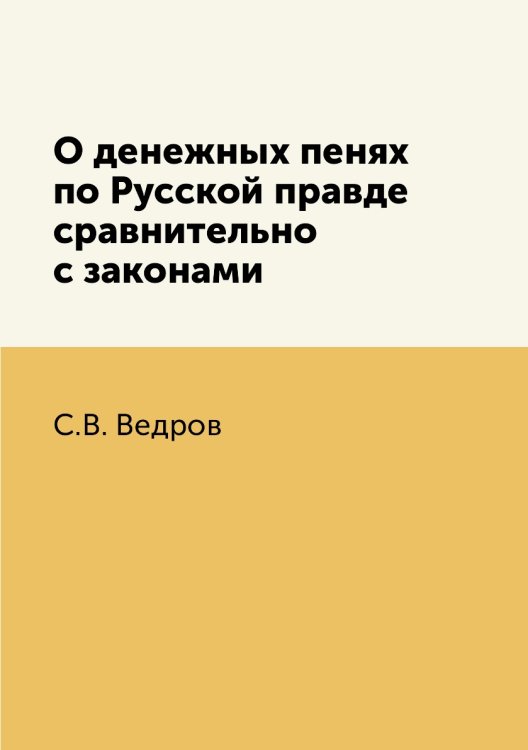 О денежных пенях по Русской правде сравнительно с законами
