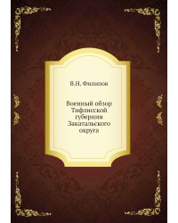 Военный обзор Тифлисской губернии Закатальского округа