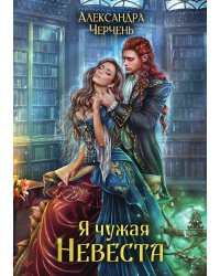 Я чужая невеста