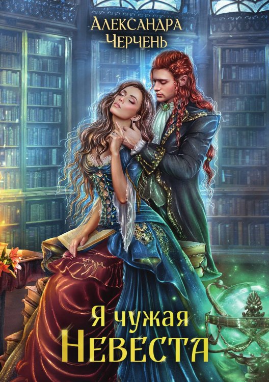 Обложка книги «Я чужая невеста» — Александра Черчень, ISBN 9785521927562