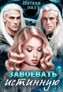 Обложка книги «Завоевать истинную» — Натали Нил, ISBN 9785524039248
