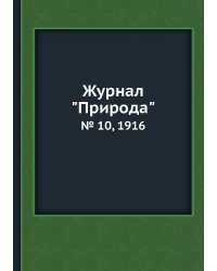 Журнал "Природа"