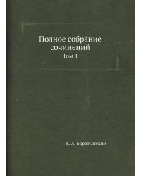 Полное собрание сочинений
