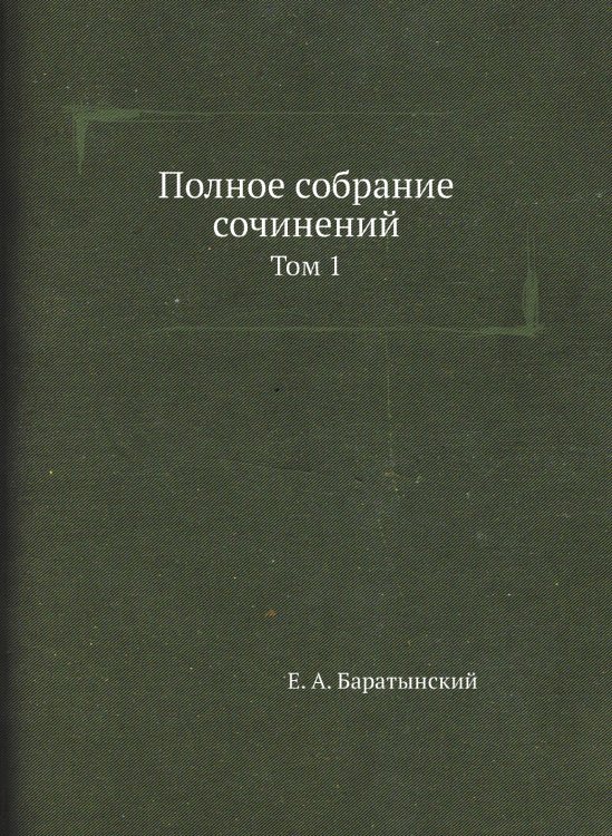 Полное собрание сочинений