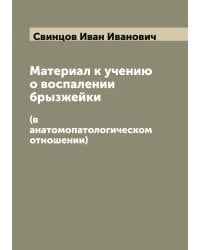 Материал к учению о воспалении брызжейки
