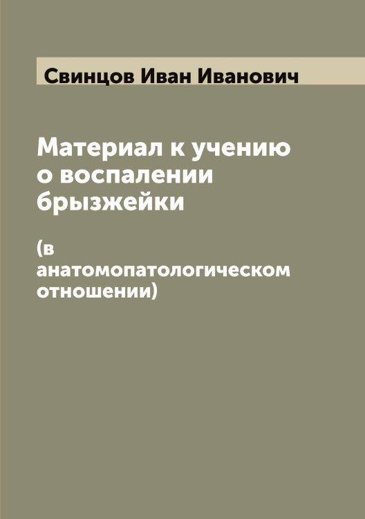Обложка книги «Материал к учению о воспалении брызжейки» — Свинцов Иван Иванович, ISBN 9785519850353