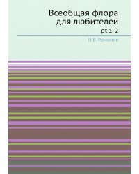 Всеобщая флора для любителей