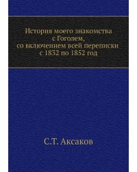 История моего знакомства с Гоголем,со включением всей переписки с 1832 по 1852 год
