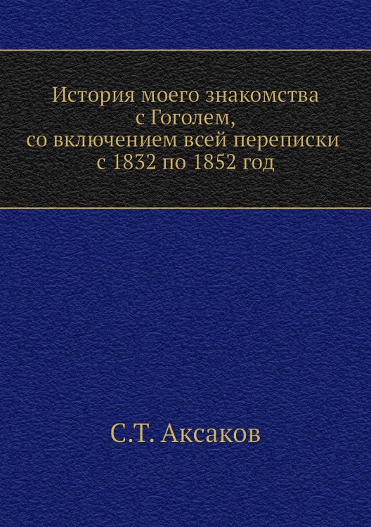 История моего знакомства с Гоголем,со включением всей переписки с 1832 по 1852 год