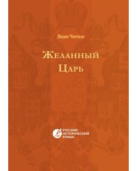 Желанный царь