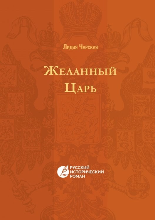 Желанный царь
