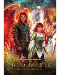 Тайны Изначальных. В оковах льда