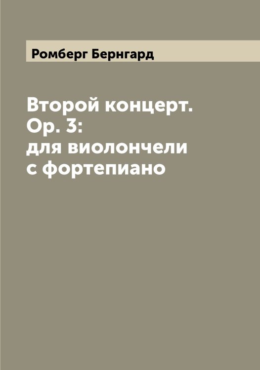 Обложка книги «Второй концерт. Op. 3: для виолончели с фортепиано» — Ромберг Бернгард, ISBN 9785519811767