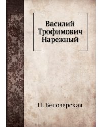 Василий Трофимович Нарежный