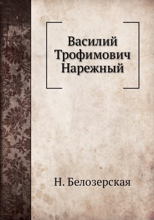 Василий Трофимович Нарежный